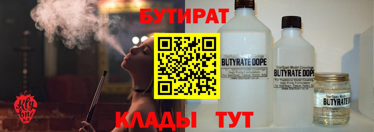 Саранск  БУТИРАТ  Вход с VPN  Бутират бутандиол 